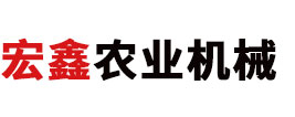 滑縣宏鑫機械有限公司